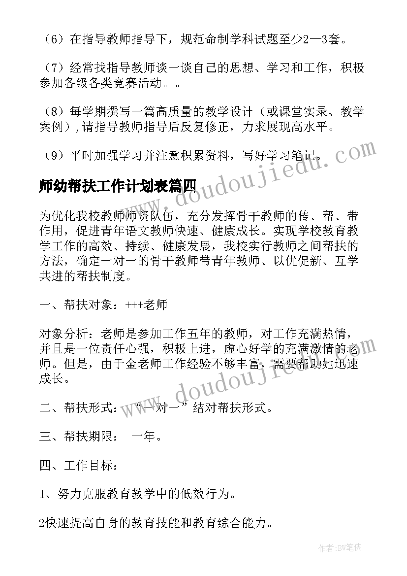 师幼帮扶工作计划表(优秀10篇)