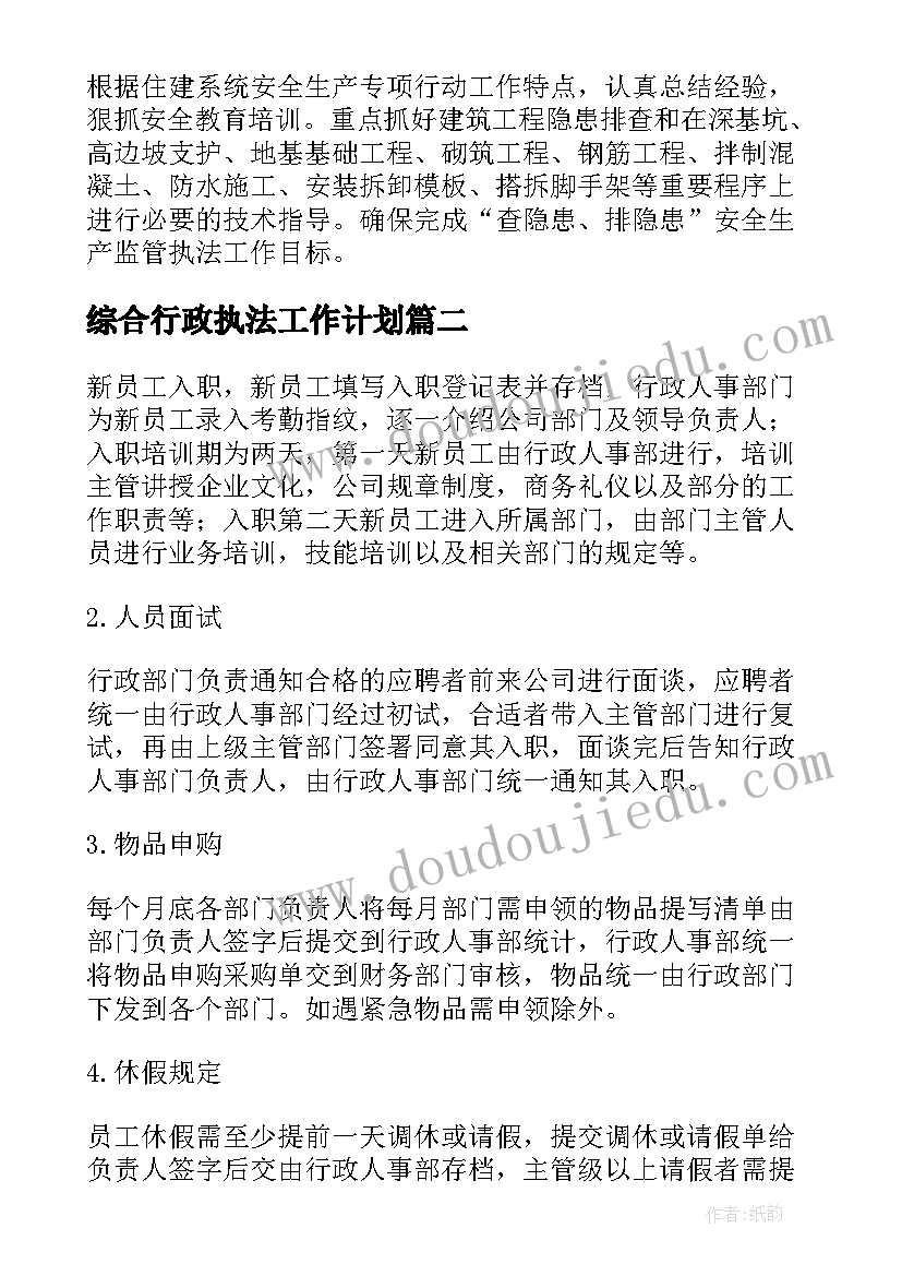 综合行政执法工作计划(优质6篇)