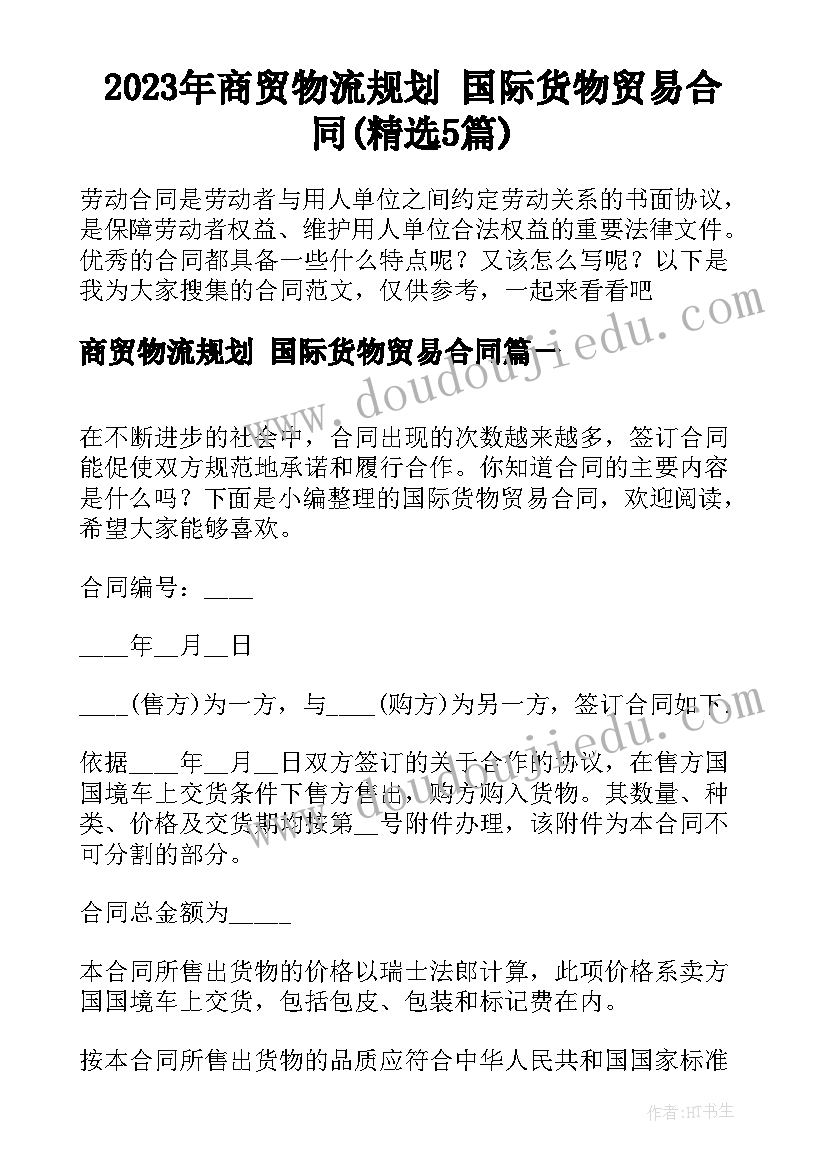 2023年商贸物流规划 国际货物贸易合同(精选5篇)