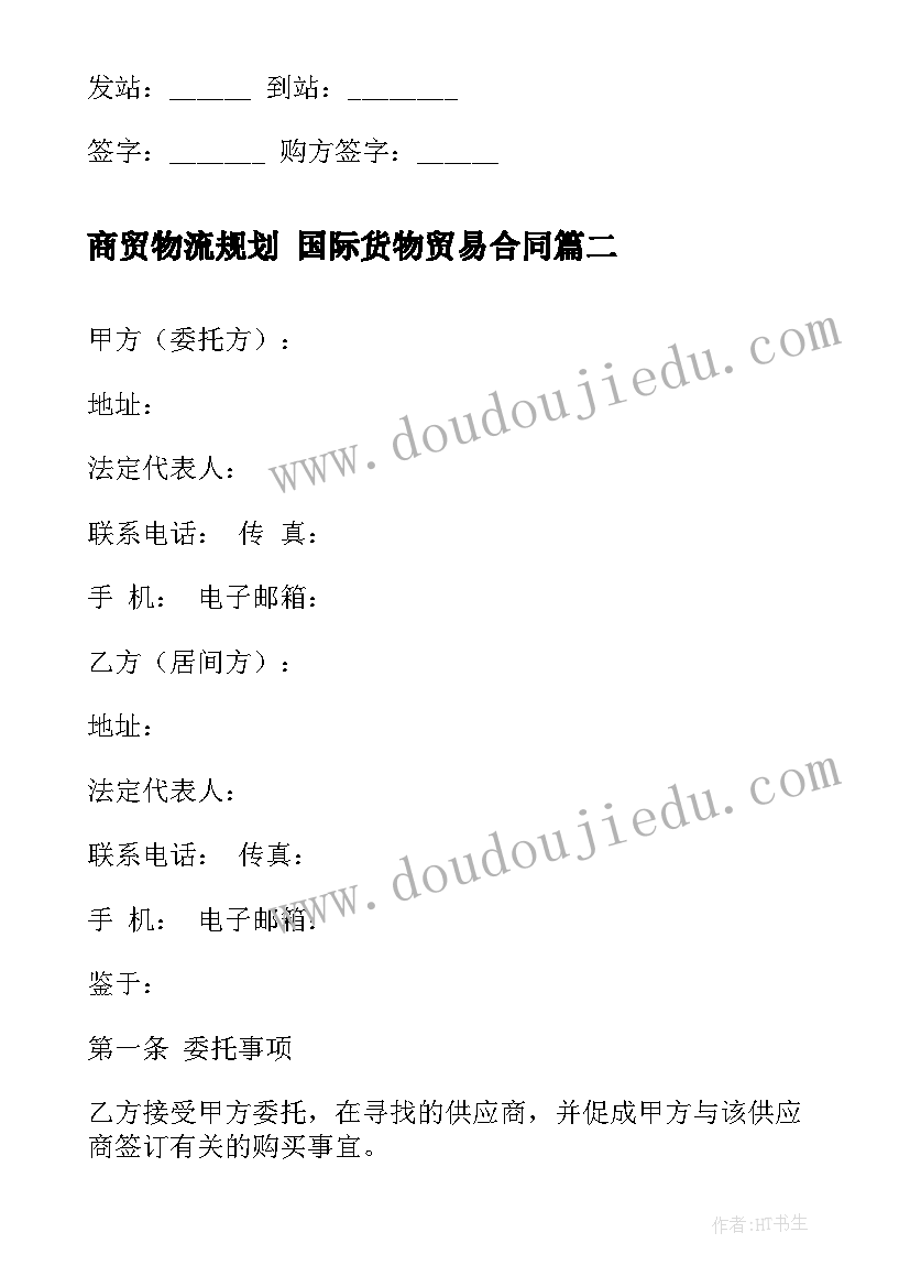 2023年商贸物流规划 国际货物贸易合同(精选5篇)