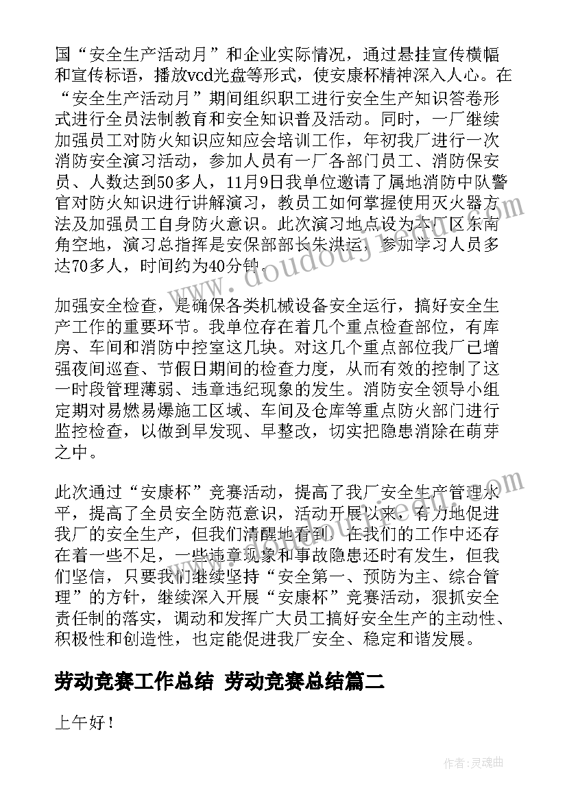 劳动竞赛工作总结 劳动竞赛总结(汇总5篇)