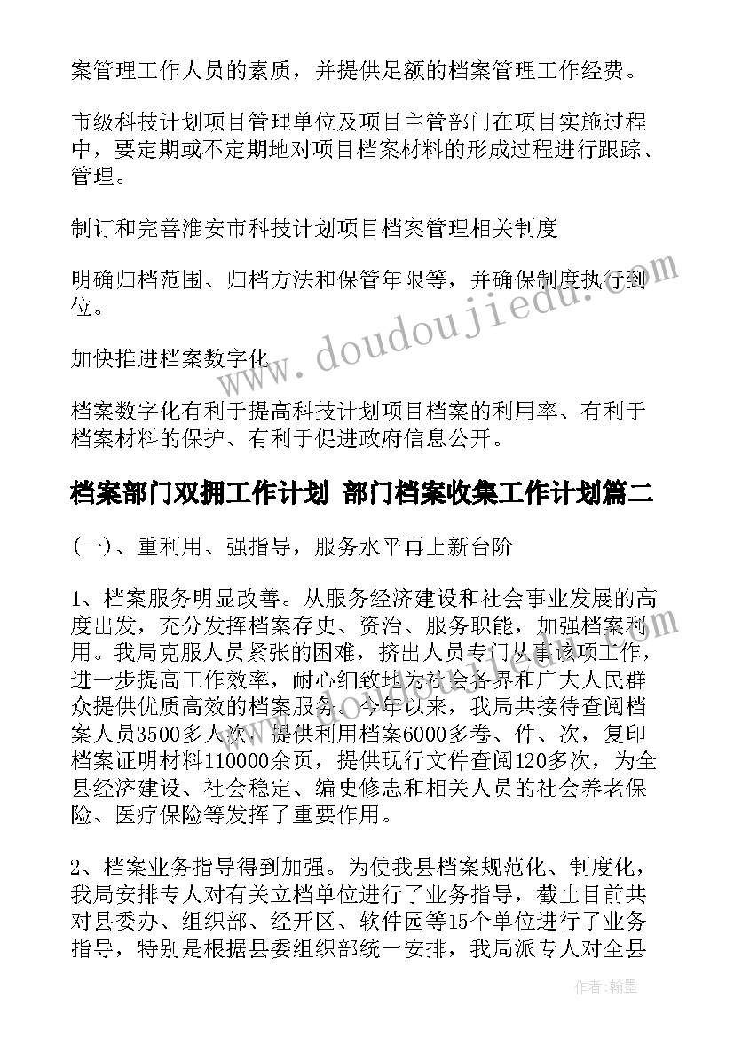 最新档案部门双拥工作计划 部门档案收集工作计划(优秀5篇)