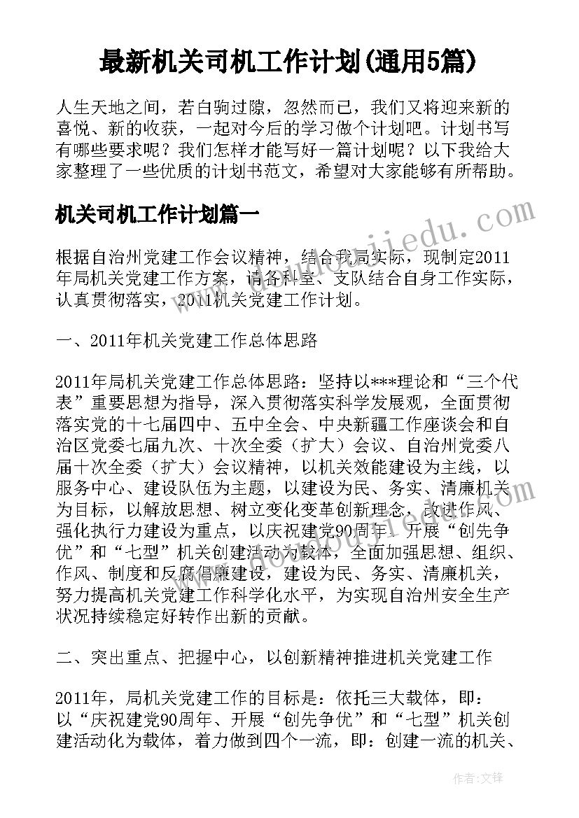 最新机关司机工作计划(通用5篇)