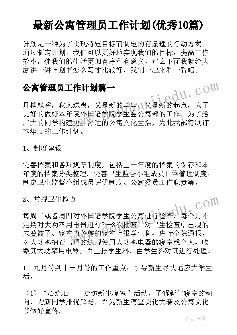 最新公寓管理员工作计划(优秀10篇)