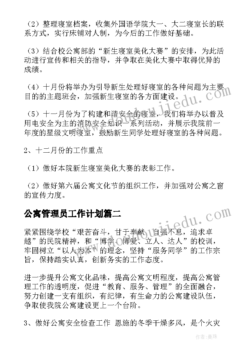 最新公寓管理员工作计划(优秀10篇)