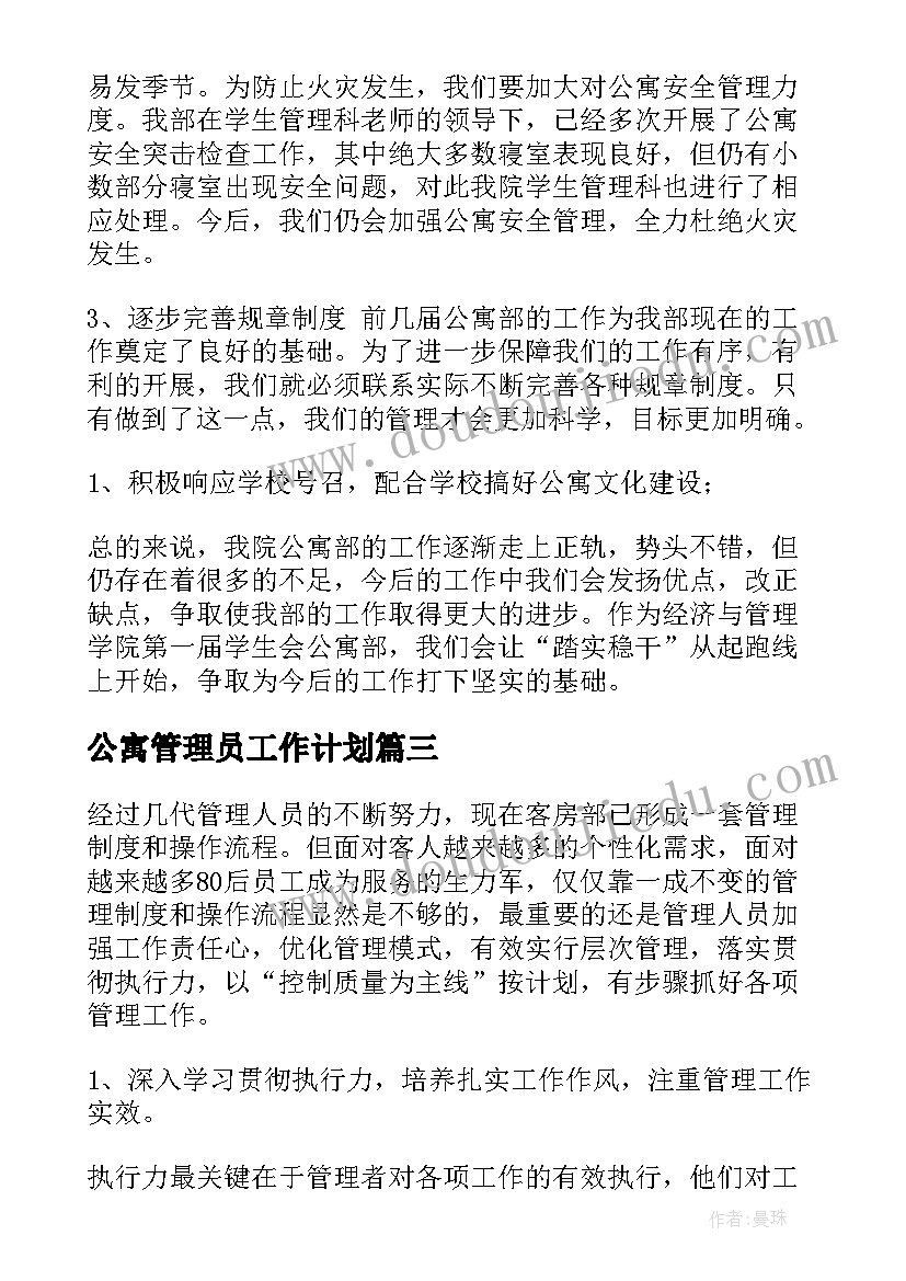 最新公寓管理员工作计划(优秀10篇)