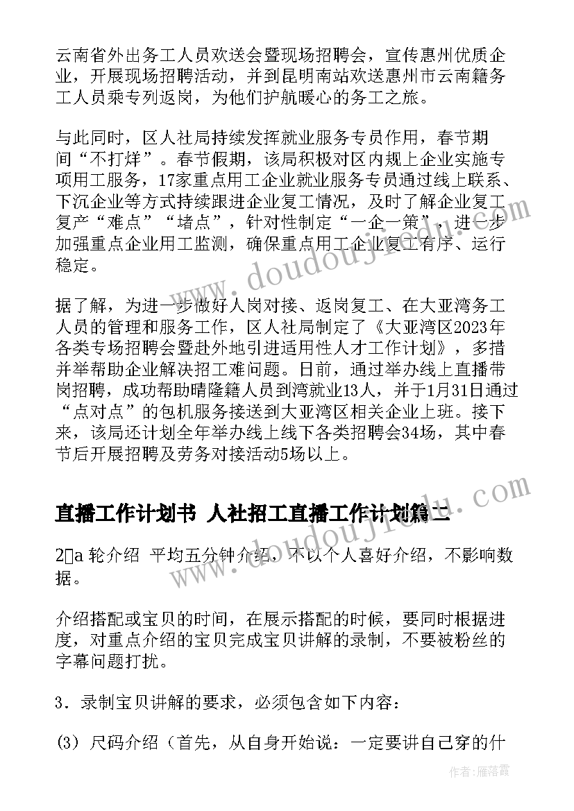 直播工作计划书 人社招工直播工作计划(优秀6篇)