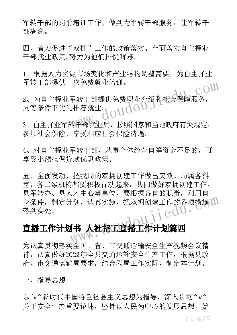 直播工作计划书 人社招工直播工作计划(优秀6篇)