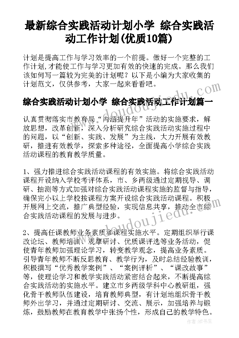 最新综合实践活动计划小学 综合实践活动工作计划(优质10篇)