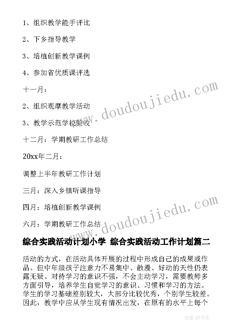 最新综合实践活动计划小学 综合实践活动工作计划(优质10篇)