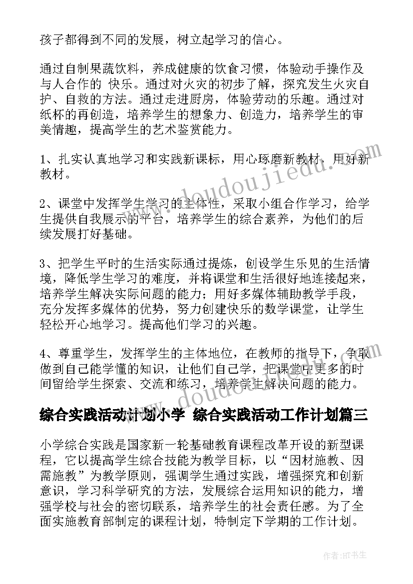 最新综合实践活动计划小学 综合实践活动工作计划(优质10篇)