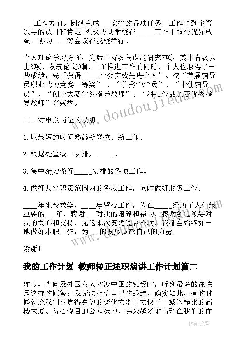 最新我的工作计划 教师转正述职演讲工作计划(优质10篇)