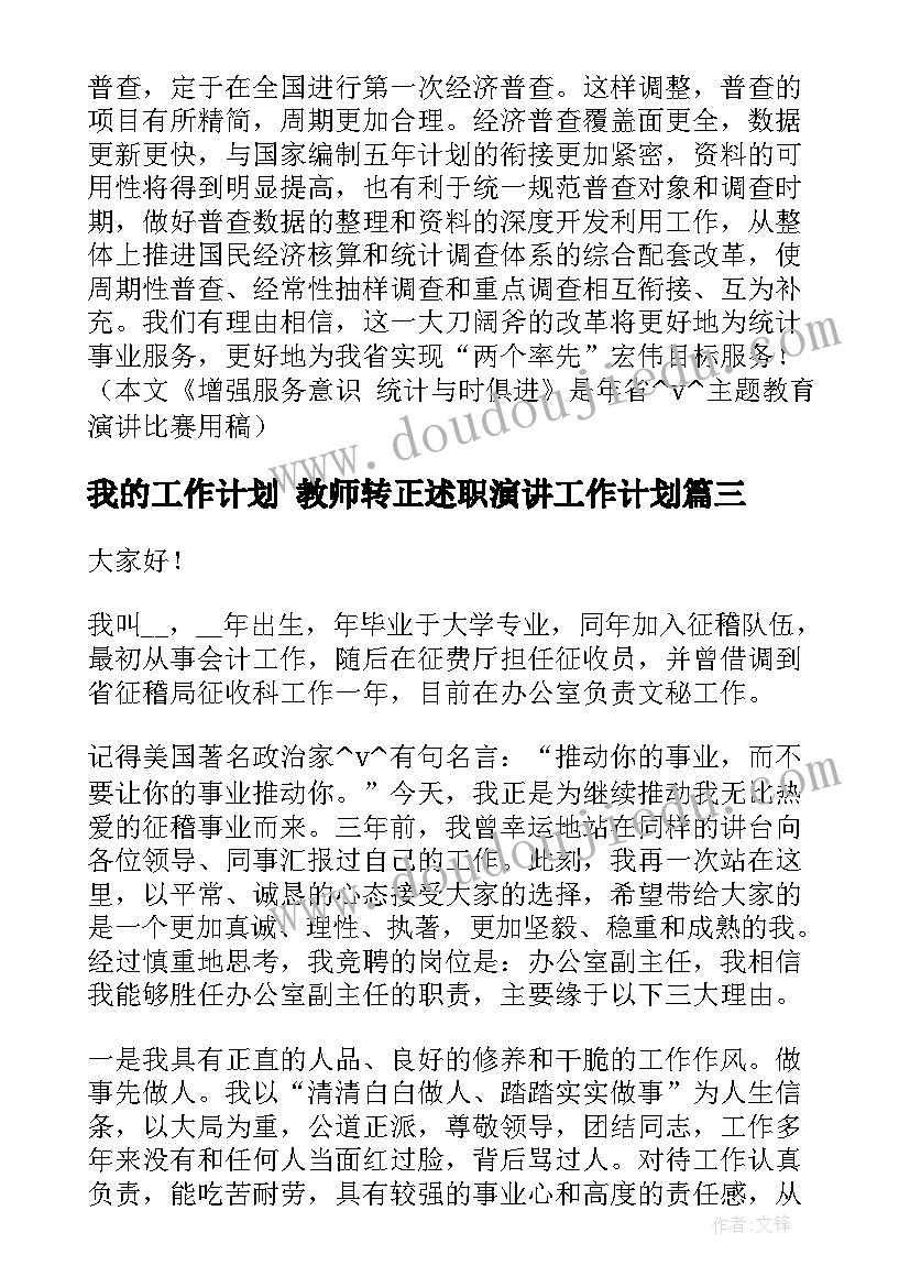 最新我的工作计划 教师转正述职演讲工作计划(优质10篇)