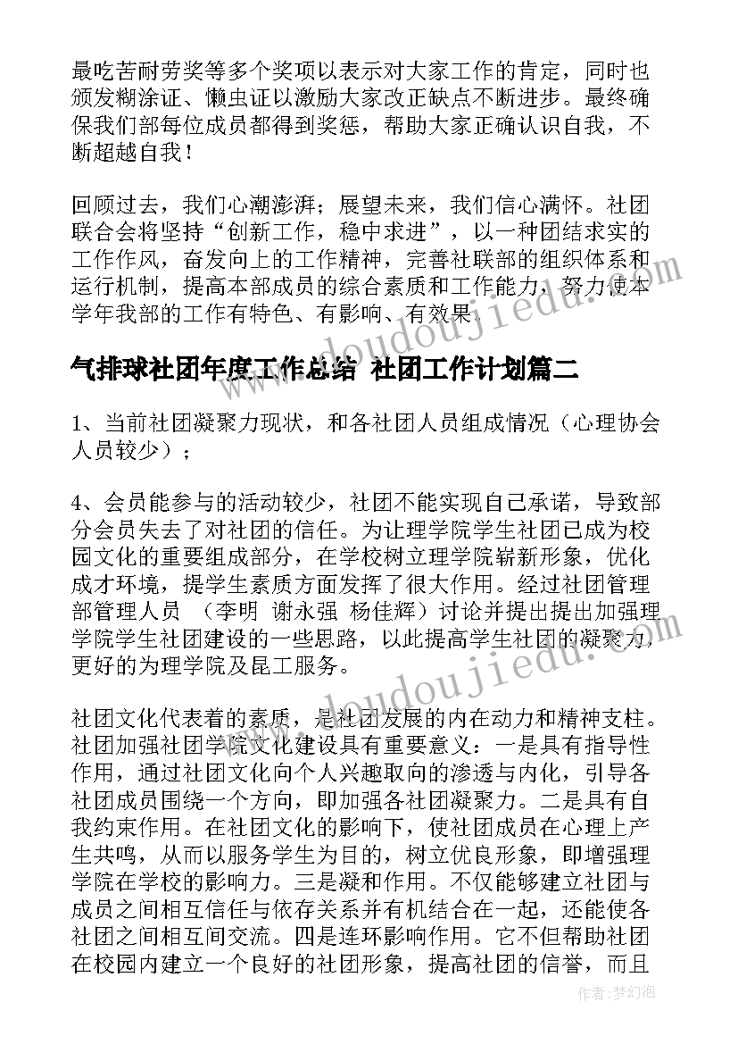 气排球社团年度工作总结 社团工作计划(通用9篇)