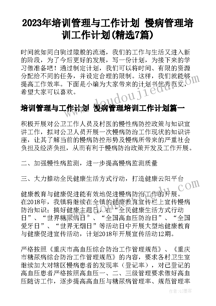 2023年培训管理与工作计划 慢病管理培训工作计划(精选7篇)