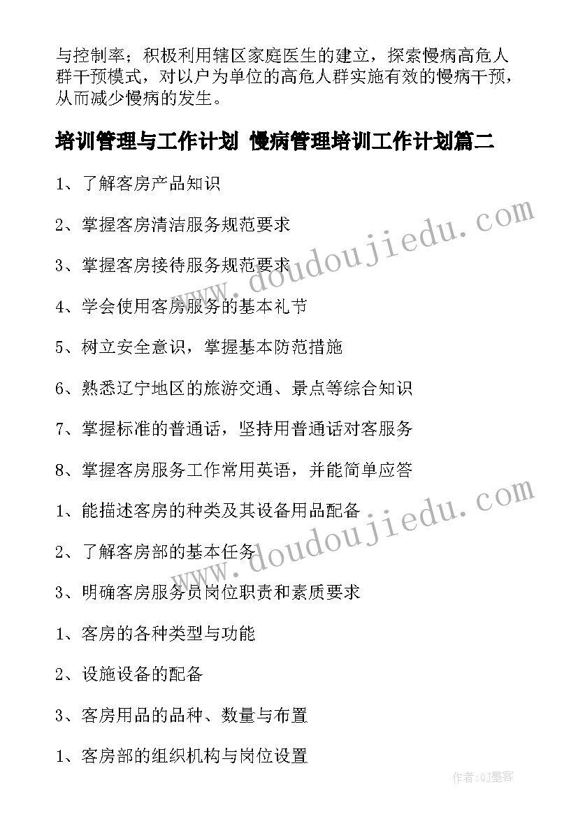 2023年培训管理与工作计划 慢病管理培训工作计划(精选7篇)