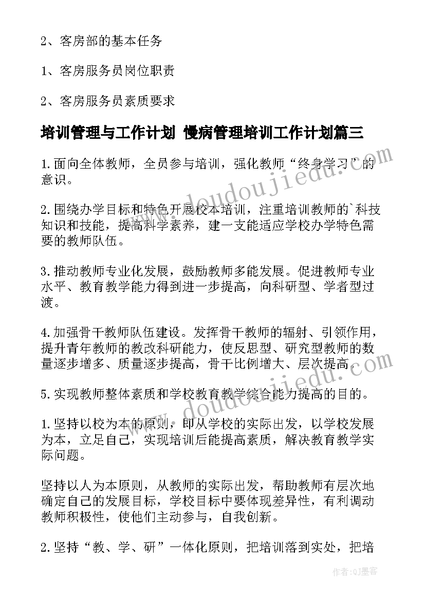 2023年培训管理与工作计划 慢病管理培训工作计划(精选7篇)