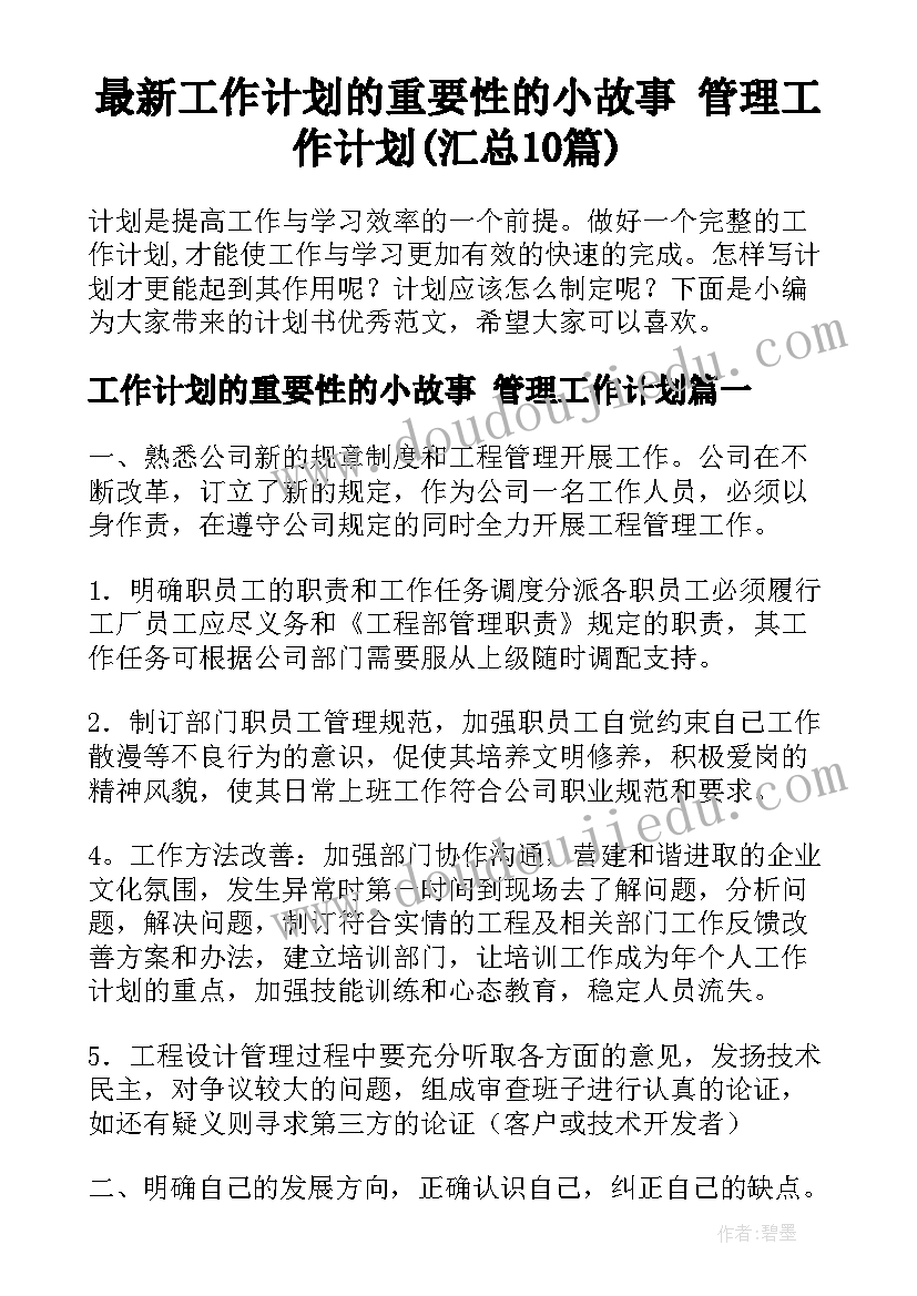 最新工作计划的重要性的小故事 管理工作计划(汇总10篇)