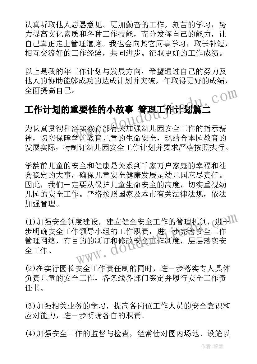 最新工作计划的重要性的小故事 管理工作计划(汇总10篇)