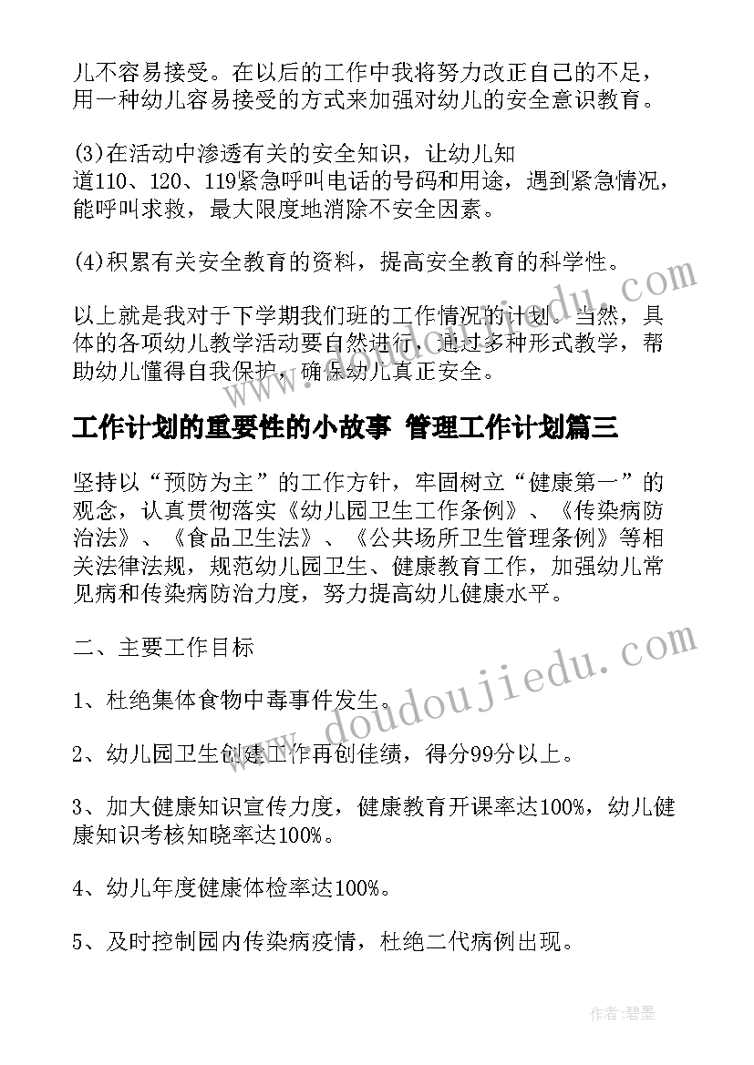 最新工作计划的重要性的小故事 管理工作计划(汇总10篇)