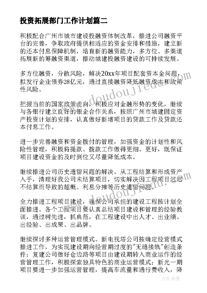 投资拓展部门工作计划(汇总6篇)