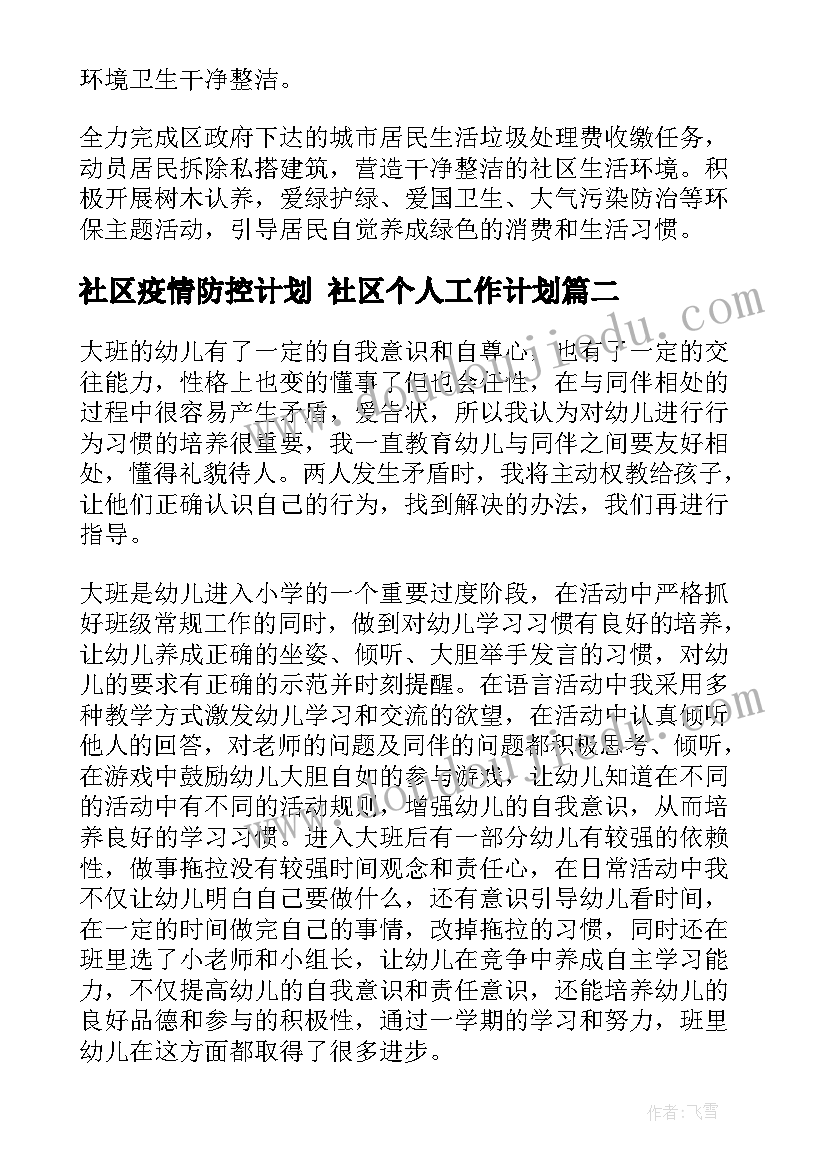 2023年社区疫情防控计划 社区个人工作计划(优秀10篇)