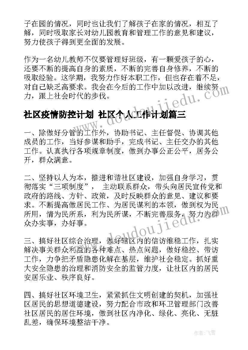 2023年社区疫情防控计划 社区个人工作计划(优秀10篇)