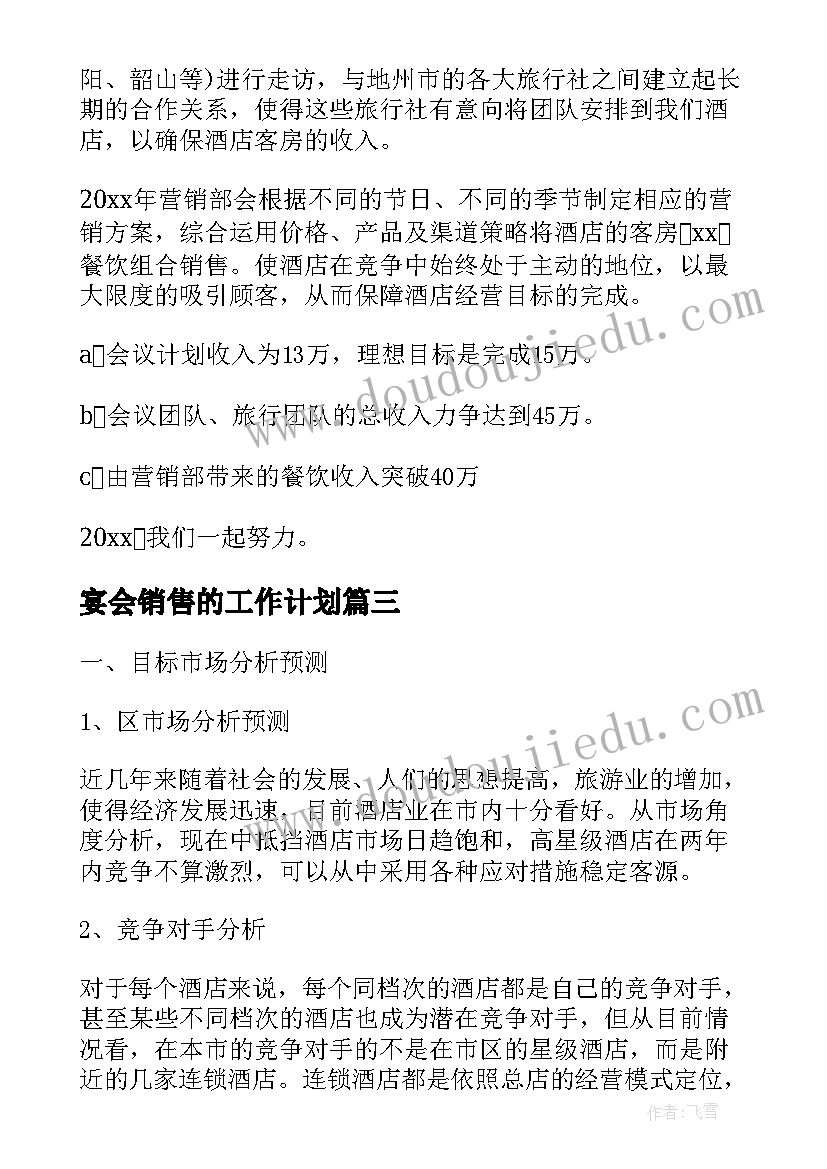 最新宴会销售的工作计划(优秀8篇)