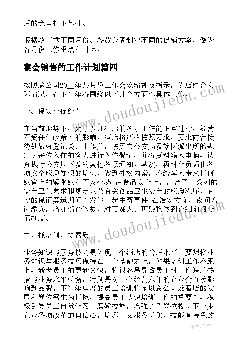 最新宴会销售的工作计划(优秀8篇)