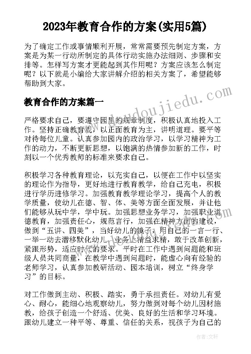 2023年教育合作的方案(实用5篇)