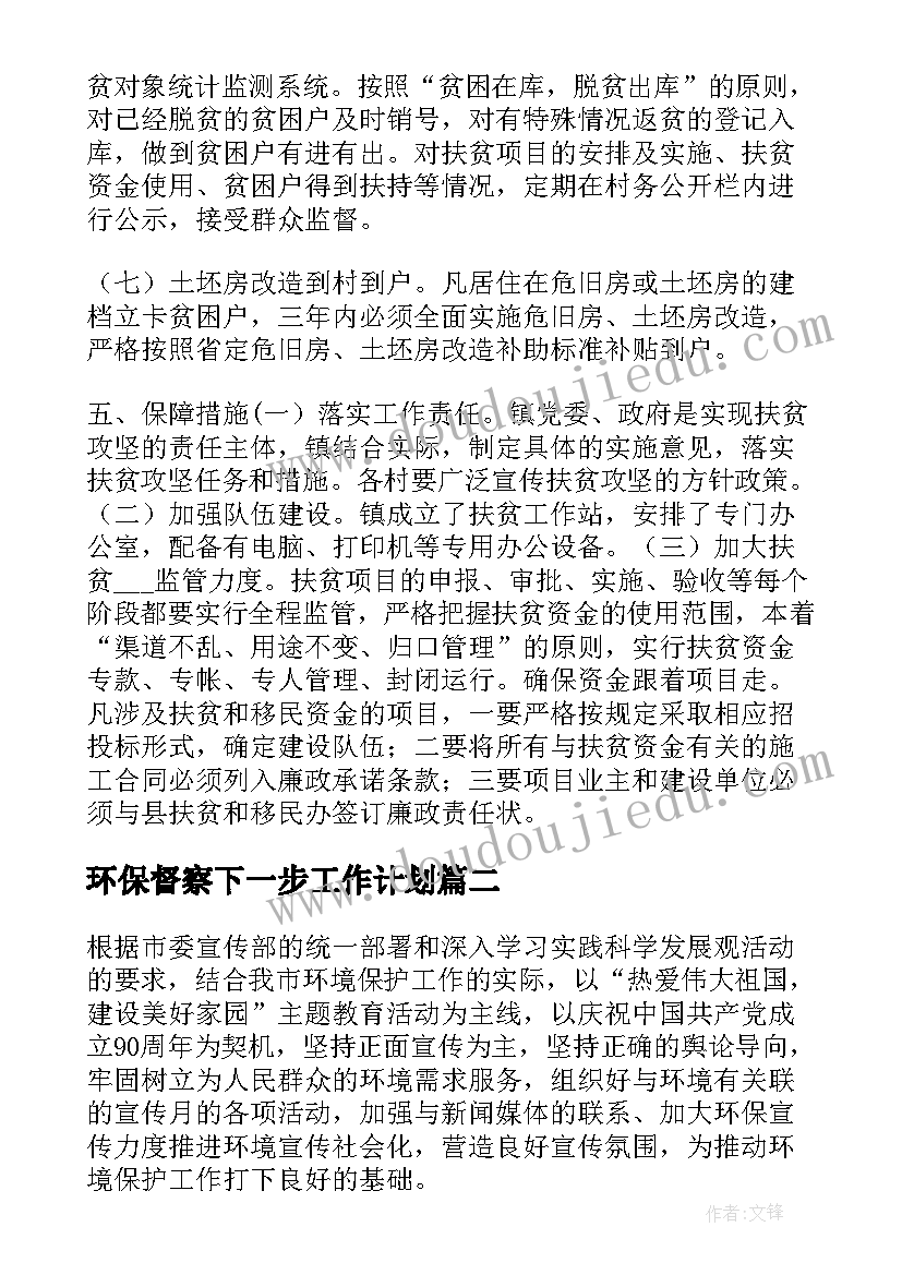 2023年环保督察下一步工作计划(大全6篇)