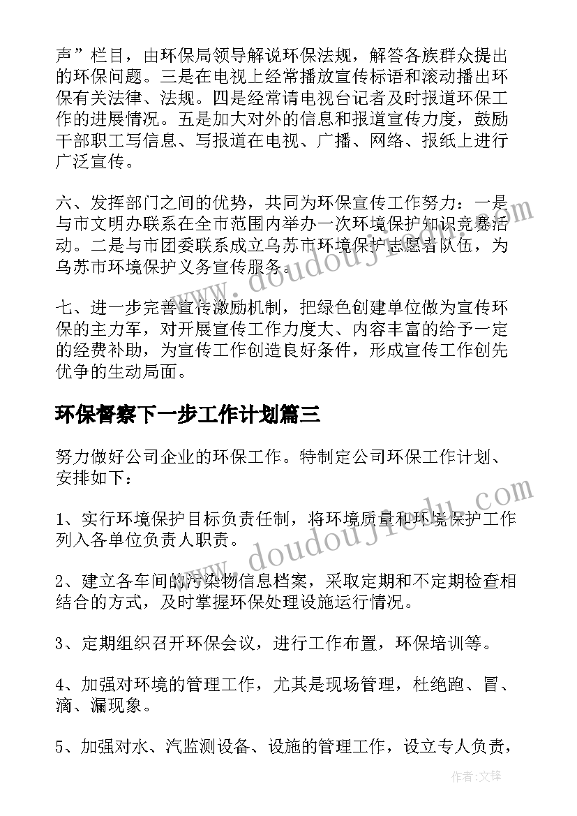 2023年环保督察下一步工作计划(大全6篇)