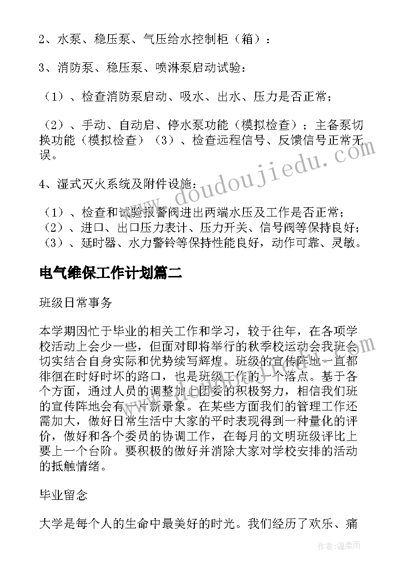 最新电气维保工作计划(实用6篇)