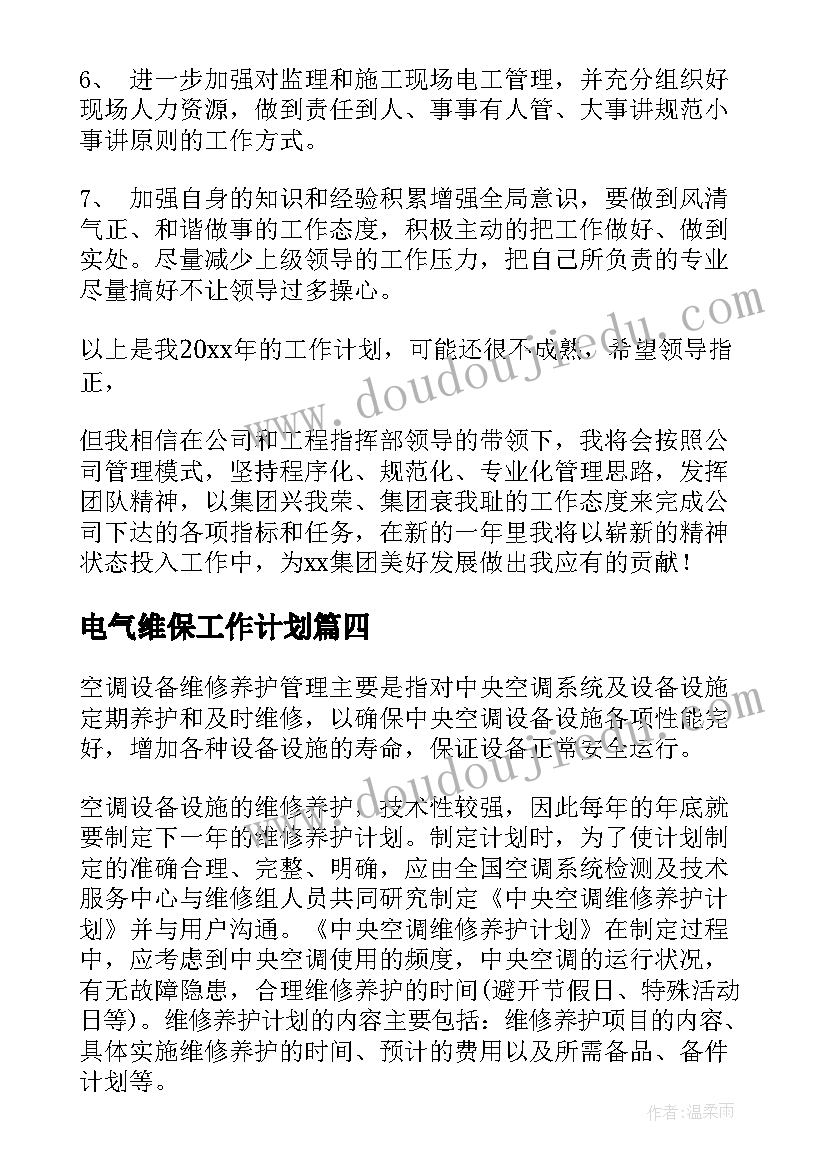 最新电气维保工作计划(实用6篇)