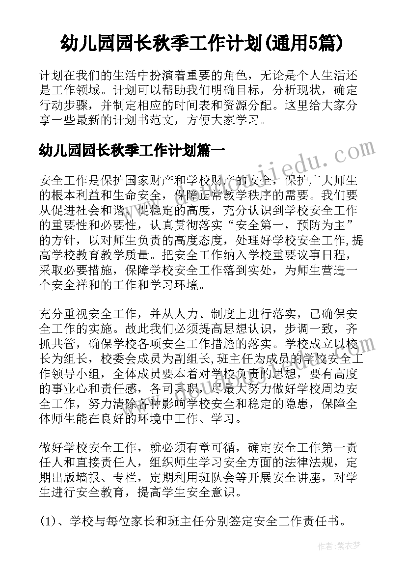 幼儿园园长秋季工作计划(通用5篇)