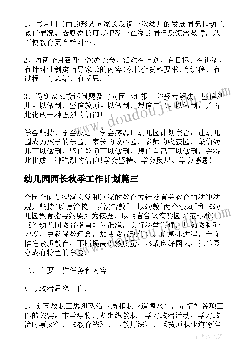 幼儿园园长秋季工作计划(通用5篇)