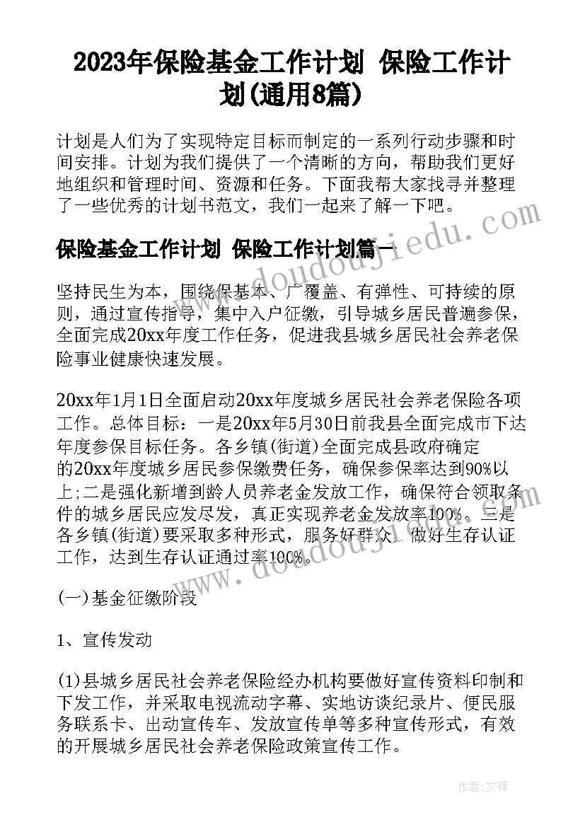 2023年保险基金工作计划 保险工作计划(通用8篇)