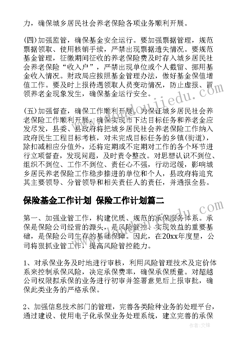 2023年保险基金工作计划 保险工作计划(通用8篇)