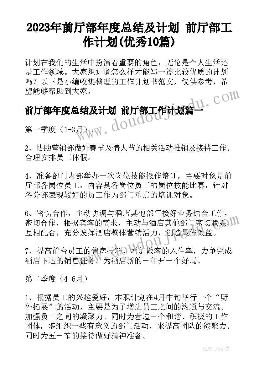 2023年前厅部年度总结及计划 前厅部工作计划(优秀10篇)