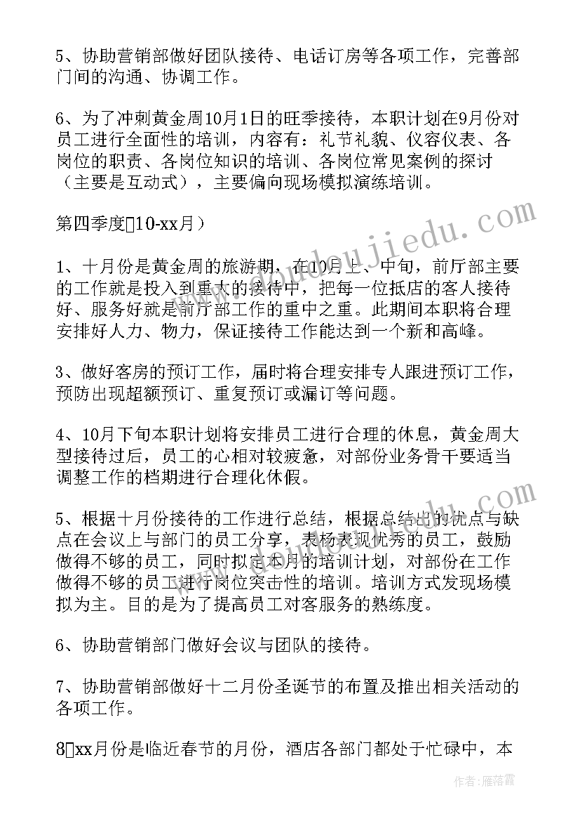 2023年前厅部年度总结及计划 前厅部工作计划(优秀10篇)