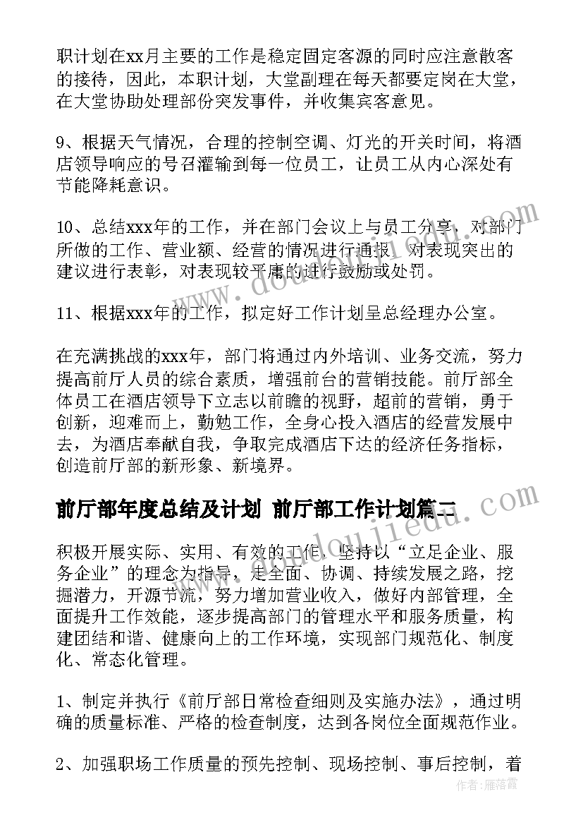 2023年前厅部年度总结及计划 前厅部工作计划(优秀10篇)