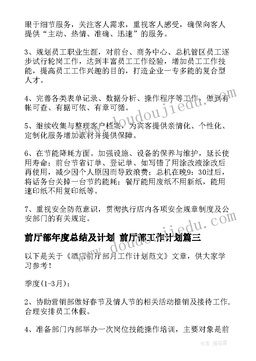 2023年前厅部年度总结及计划 前厅部工作计划(优秀10篇)