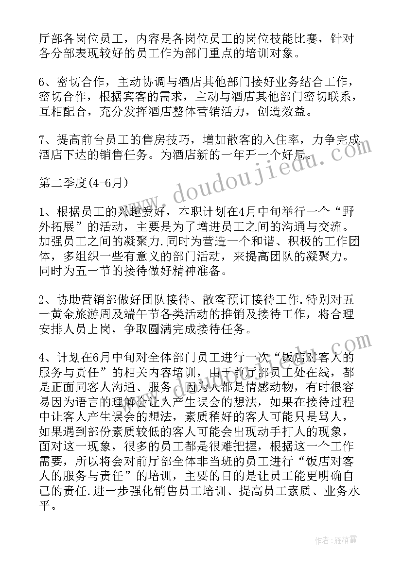 2023年前厅部年度总结及计划 前厅部工作计划(优秀10篇)