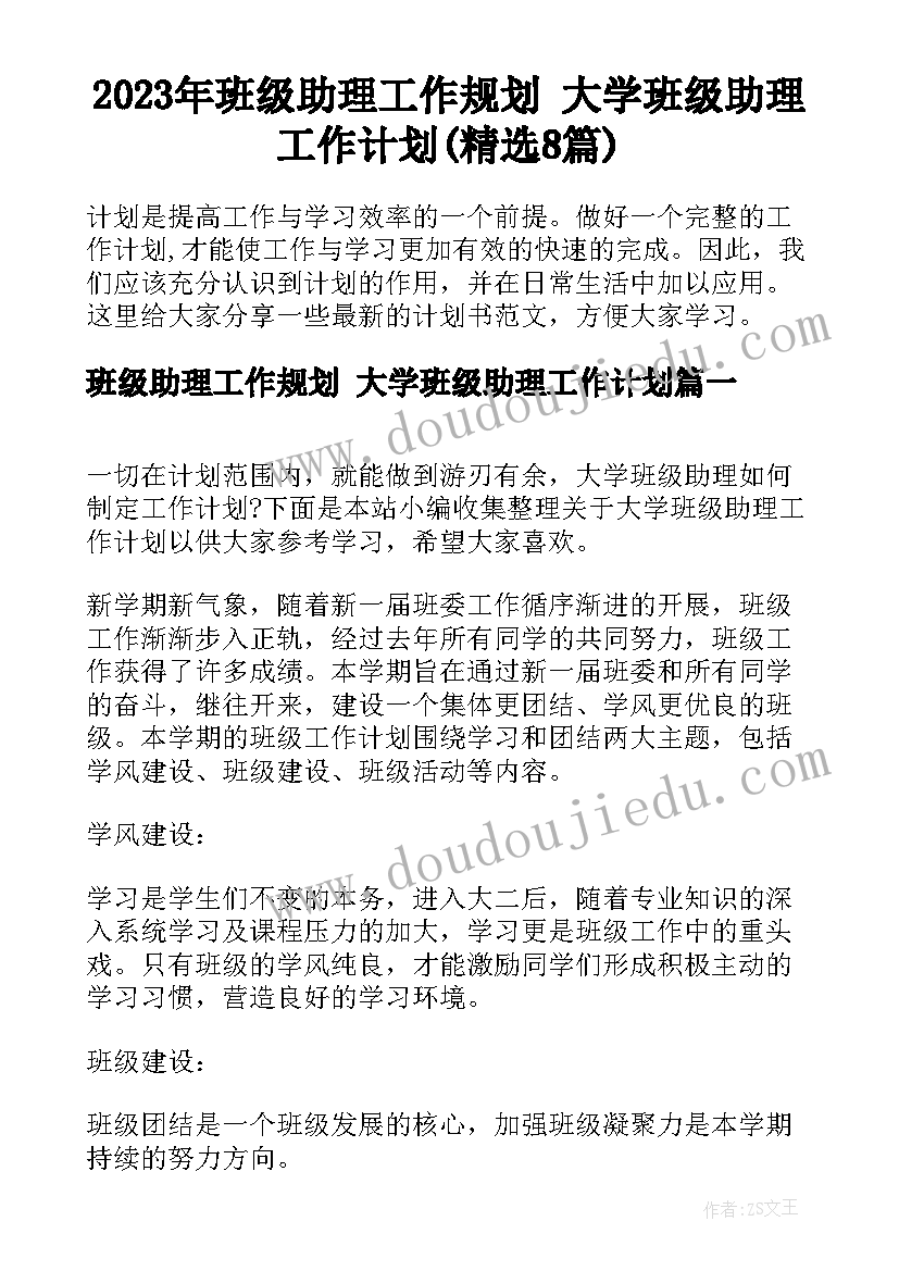 2023年班级助理工作规划 大学班级助理工作计划(精选8篇)