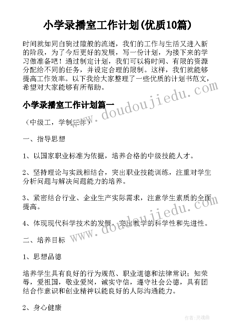 小学录播室工作计划(优质10篇)