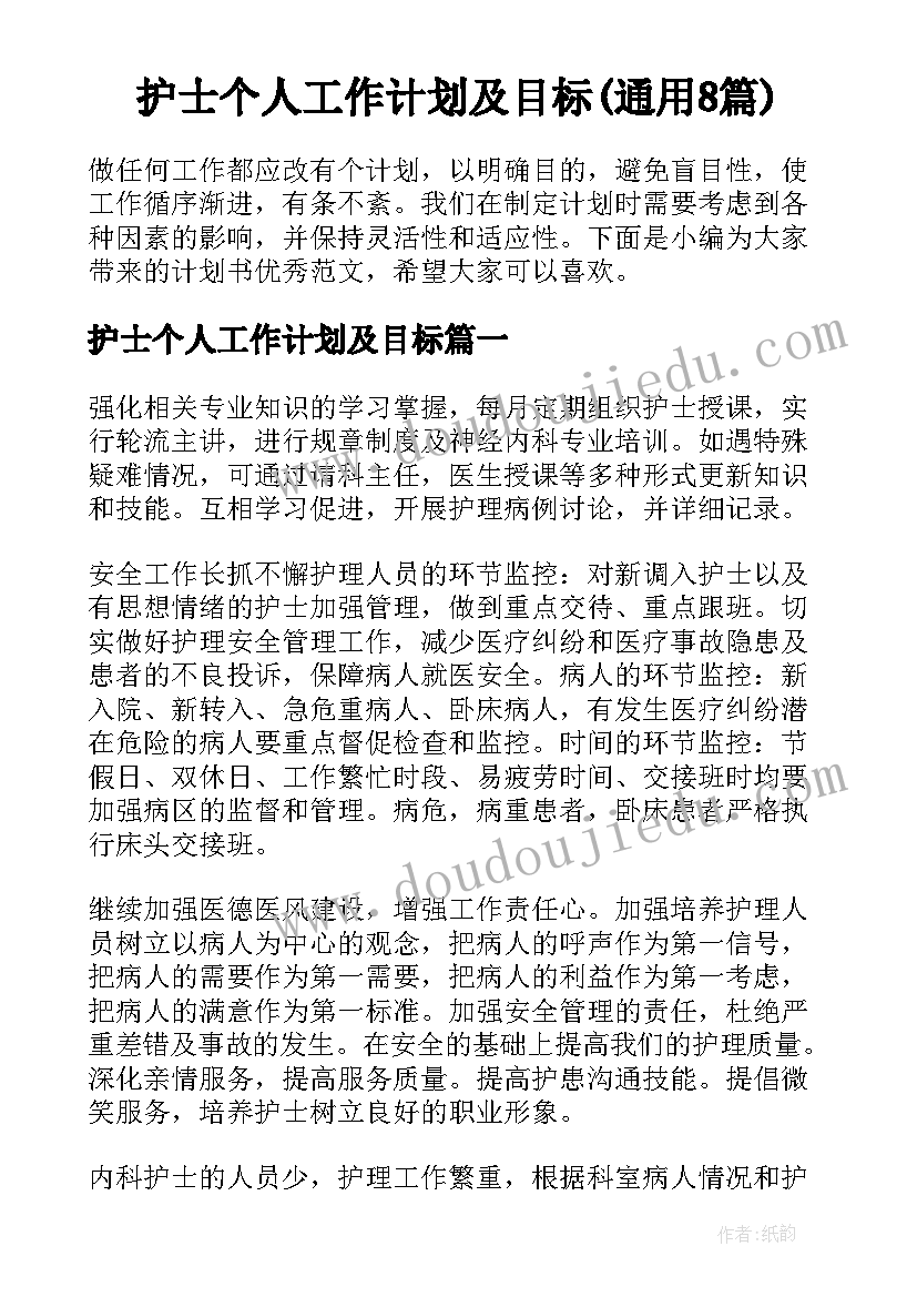 护士个人工作计划及目标(通用8篇)