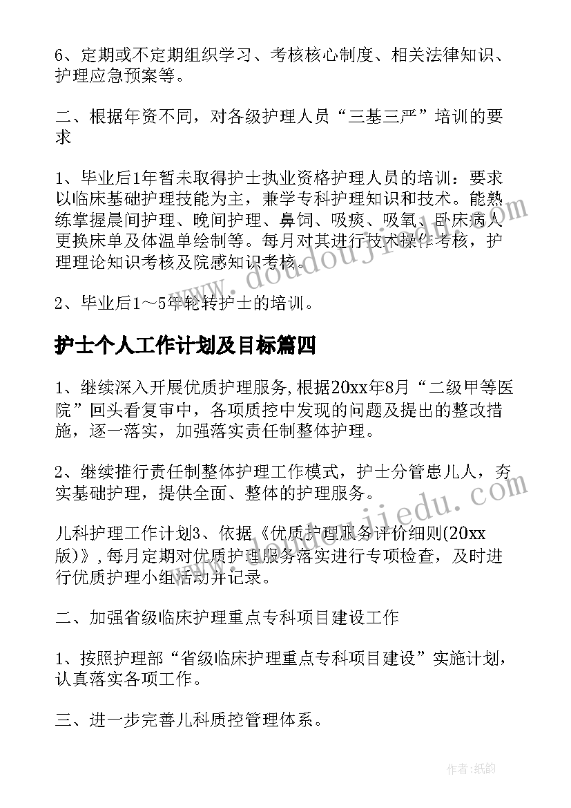 护士个人工作计划及目标(通用8篇)