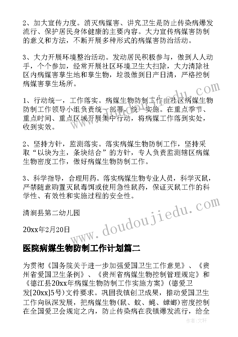 医院病媒生物防制工作计划(汇总5篇)