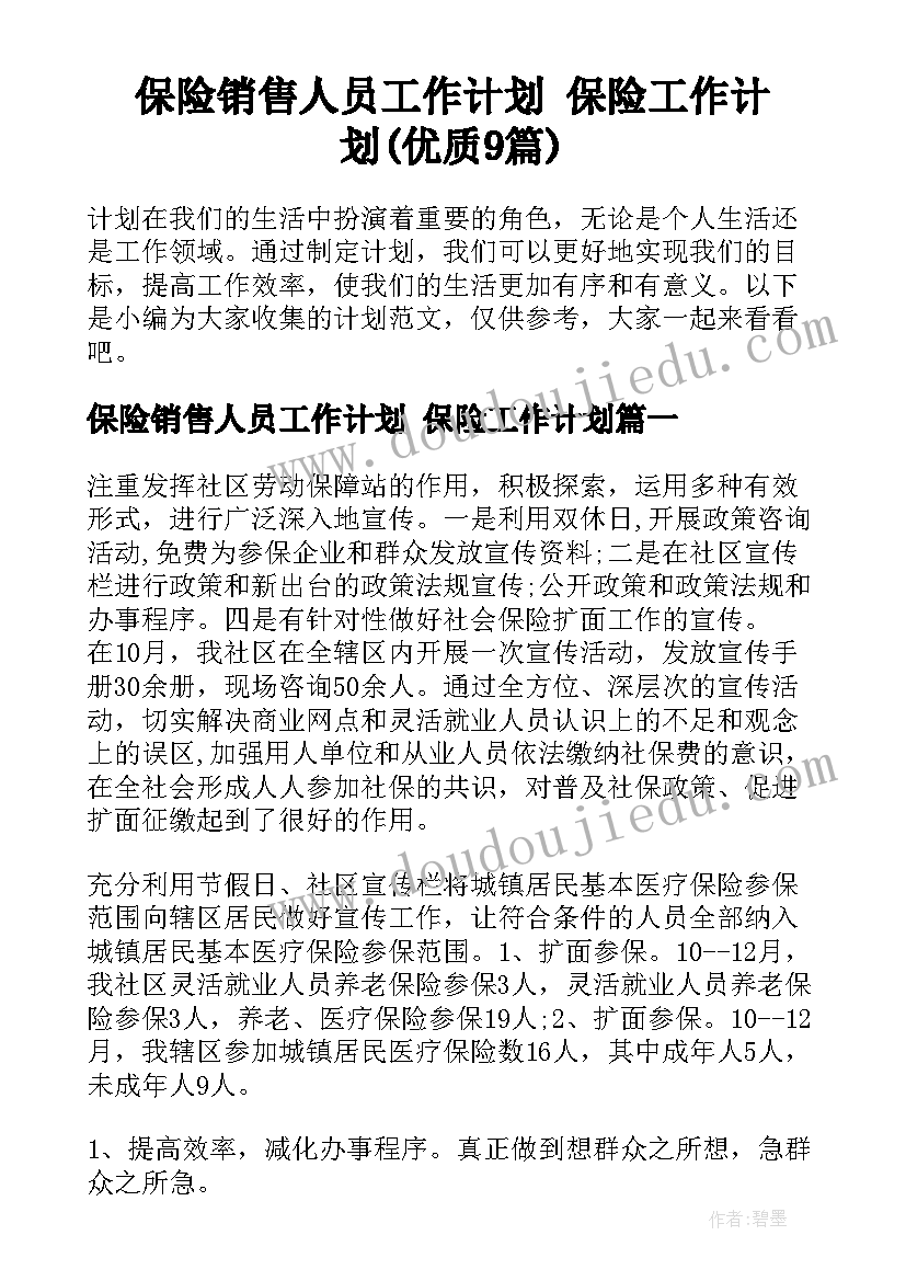 保险销售人员工作计划 保险工作计划(优质9篇)