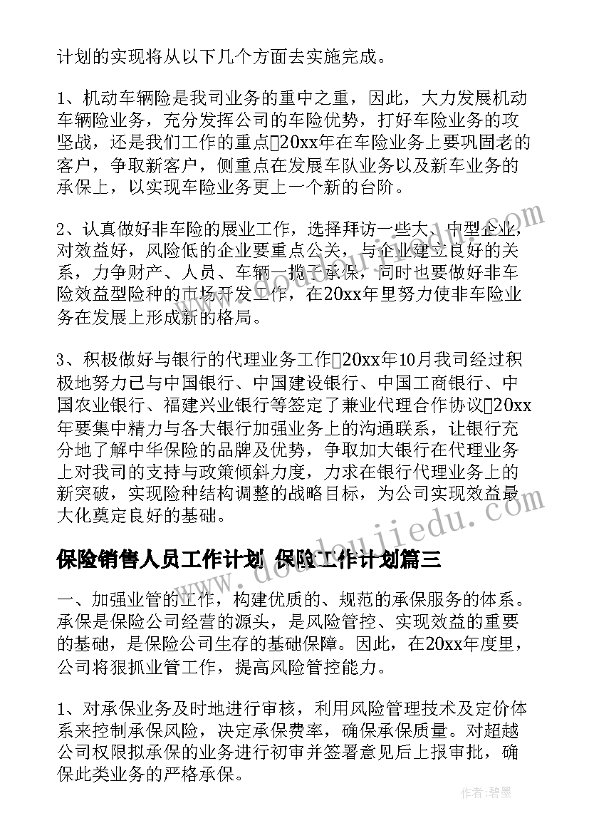 保险销售人员工作计划 保险工作计划(优质9篇)